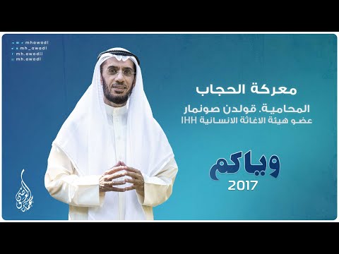 IHH وياكم 2017 - الحلقة 24 - معركة الحجاب - عضو هيئة الاغاثة الانسانية - د. محمد العوضي
