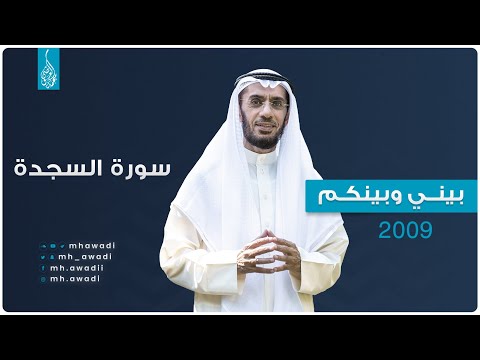 بيني وبينكم 2009 - الحلقة الخامسة والعشرون - سورة السجدة