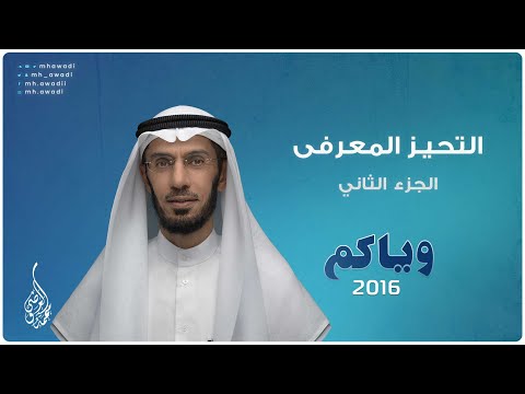 وياكم 2016 - الحلقة 12 - التحيز المعرفى الجزء 2