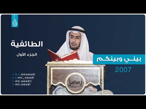 بيني وبينكم 2007 - الحلقة الثالثة والعشرون - الطائفية الجزء 1 - د. محمد العوضي