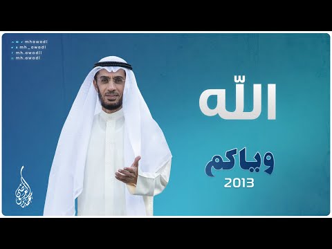 وياكم 2013 - الحلقة 1 - الله