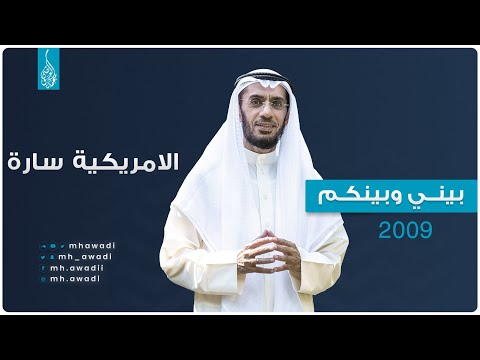 بيني وبينكم 2009 - الحلقة الثامنة - الامريكية سارة