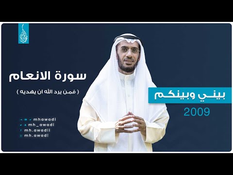 بيني وبينكم 2009 - الحلقة الثامنة والعشرون - سورة الانعام ( فمن يرد الله ان يهديه )