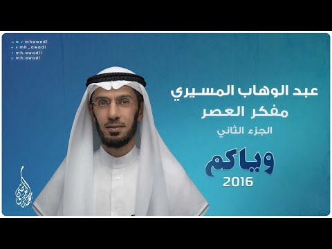 وياكم 2016 - الحلقة 20 - عبد الوهاب المسيري مفكر العصر - الجزء 2