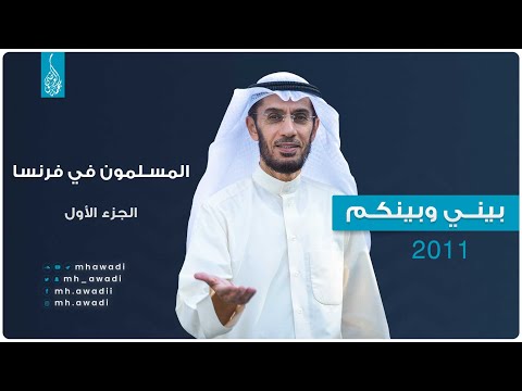 بيني وبينكم 2011 - الحلقة الثامنة عشر - المسلمون في فرنسا ج 1