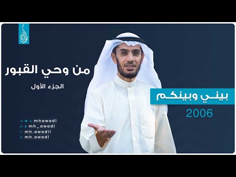 بيني وبينكم 2006 - الحلقة الخامسة والعشرون - من وحي القبور الجزء الأول