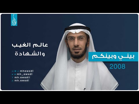بيني وبينكم 2008 - الحلقة الثالثة والعشرون - عالم الغيب والشهادة - د. محمد العوضي