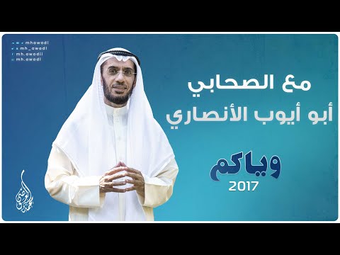 وياكم 2017 - الحلقة 3 - مع الصحابي أبو أيوب الأنصاري - د. محمد العوضي