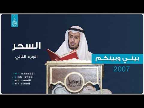 بيني وبينكم 2007 - الحلقة التاسعة - السحر الجزء 2 - د. محمد العوضي