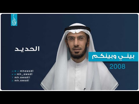 بيني وبينكم 2008 - الحلقة الرابعة والعشرون - الحديد - د. محمد العوضي