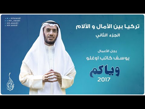 وياكم 2017 - الحلقة 8 - تركيا بين الآمال و الآلام الجزء 2 - رجل الأعمال يوسف كاتب اوغلو