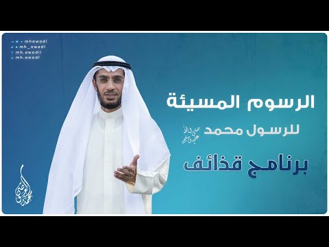 قذائف - الحلقة 28 - الرسوم المسيئة للرسول محمد ﷺ - د. محمد العوضي