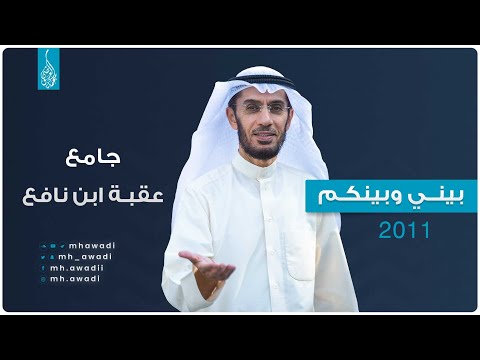 بيني وبينكم 2011 - الحلقة الثلاثون - جامع عقبة ابن نافع
