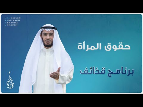قذائف - الحلقة 34 - حقوق المرأة - د. محمد العوضي