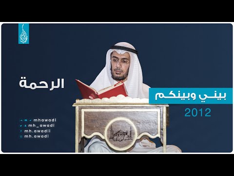 بيني وبينكم 2012 - الحلقة الثانية - الرحمة