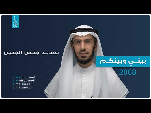 بيني وبينكم 2008 - الحلقة الخامسة والعشرون - تحديد جنس الجنين - د. محمد العوضي