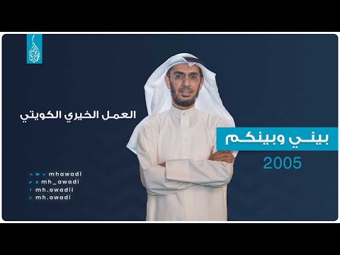 بيني وبينكم 2005 - الحلقة التاسعة - العمل الخيري الكويتي