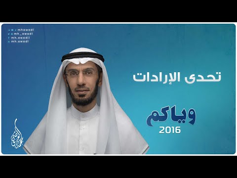 وياكم 2016 - الحلقة 3 - تحدى الإرادات