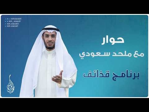 قذائف - الحلقة 21 - حوار مع ملحد سعودي - د. محمد العوضي