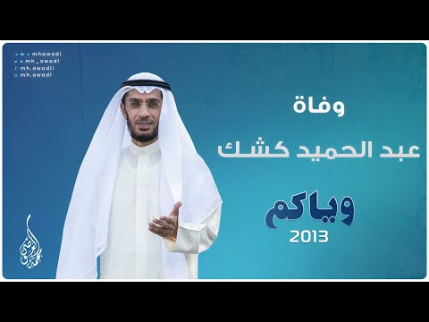 وياكم 2013 - الحلقة 4 - وفاة عبد الحميد كشك