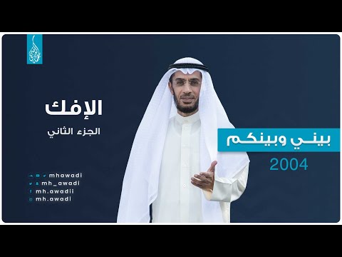 بيني وبينكم 2004 - الحلقة السابعة والعشرون - الإفك الجزء الثاني