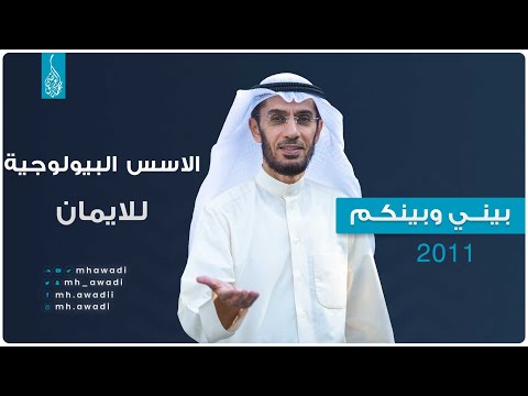 بيني وبينكم 2011 - الحلقة الحادية عشر - الاسس البيولوجية للايمان