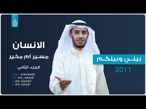 بيني وبينكم 2011 - الحلقة السادسة - الانسان مسير ام مخير ج 2