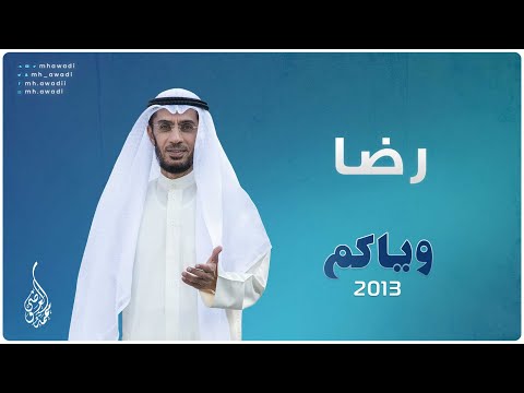 وياكم 2013 - الحلقة 19 - رضا