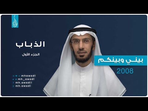 بيني وبينكم 2008 - الحلقة الحادية والعشرون - الذباب - الجزء 1 - د. محمد العوضي