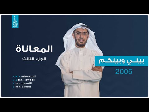 بيني وبينكم 2005 - الحلقة السابعة والعشرون - المعاناة الجزء الثالث