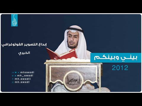 بيني وبينكم 2012 - الحلقة السابعة عشر - إبداع التصوير الفوتوغرافي الخيري