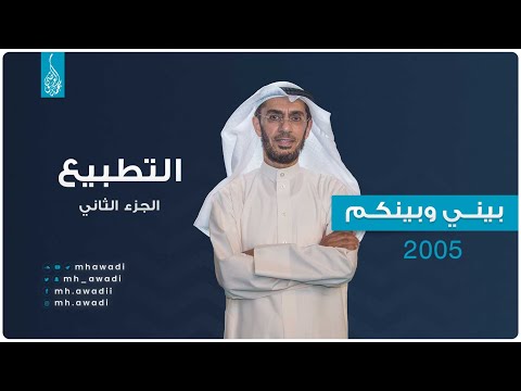 بيني وبينكم 2005 - الحلقة التاسعة والعشرون - التطبيع الجزء الثاني