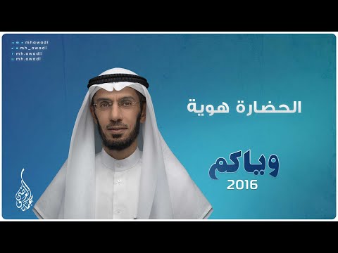وياكم 2016 - الحلقة 27 - الحضارة هوية