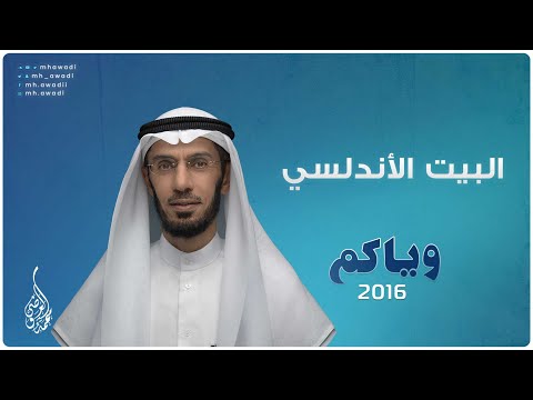 وياكم 2016 - الحلقة 15 - البيت الأندلسي
