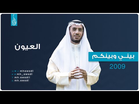 بيني وبينكم 2009 - الحلقة العشرون - العيون