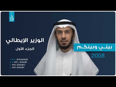 بيني وبينكم 2008 - الحلقة الخامسة عشرة - الوزير الإيطالي - الجزء 1 - د. محمد العوضي