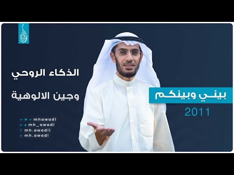 بيني وبينكم 2011 - الحلقة العاشرة - الذكاء الروحي وجين الالوهية