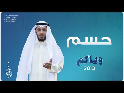 وياكم 2013 - الحلقة 2 - حسم