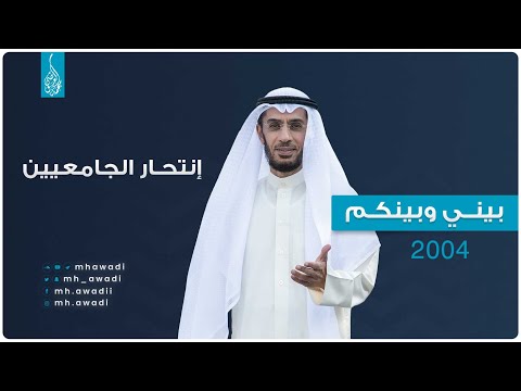 بيني وبينكم 2004 - الحلقة التاسعة والعشرون - إنتحار الجامعيين