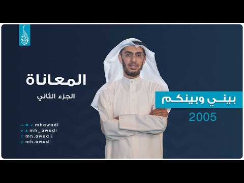 بيني وبينكم 2005 - الحلقة السادسة والعشرون - المعاناة الجزء الثاني