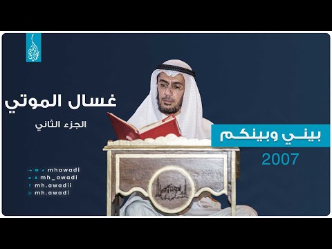 بيني وبينكم 2007 - الحلقة الثانية والعشرون - غسال الموتي الجزء 2 - د. محمد العوضي