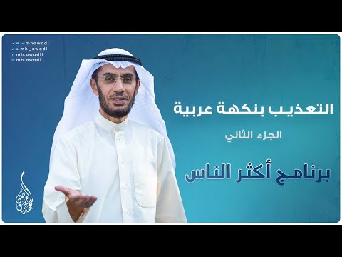 أكثر الناس - الحلقة 16 - التعذيب بنكهة عربية الجزء 2 - د. محمد العوضي
