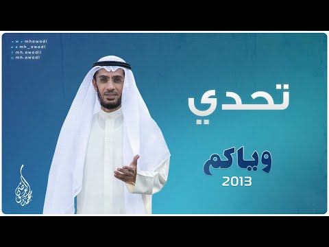 وياكم 2013 - الحلقة 29 - تحدي