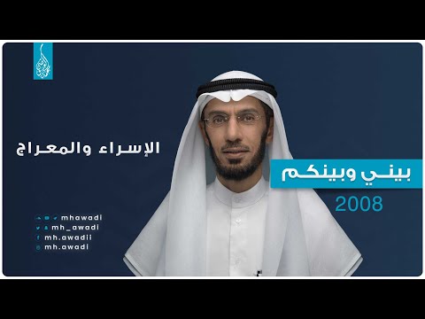 بيني وبينكم 2008 - الحلقة السادسة والعشرون - الإسراء والمعراج - د. محمد العوضي