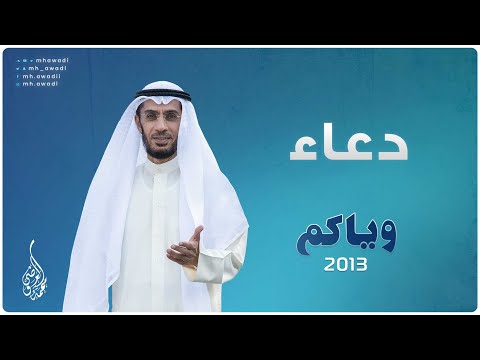 وياكم 2013 - الحلقة 21 - دعاء