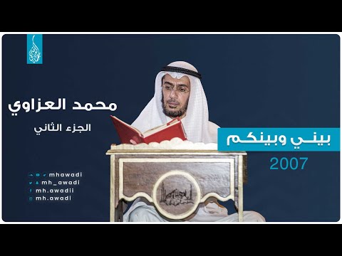 بيني وبينكم 2007 - الحلقة السابعة عشرة - محمد العزاوي الجزء 2 - د. محمد العوضي