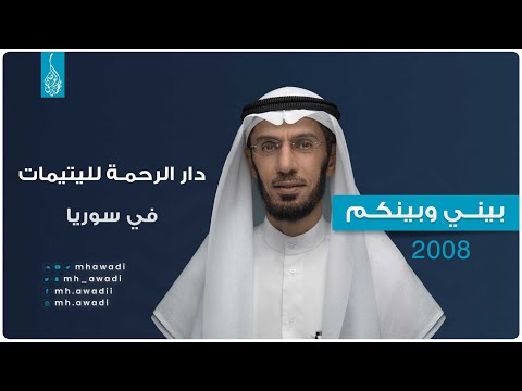 بيني وبينكم 2008 - الحلقة السابعة - دار الرحمة لليتيمات في سوريا - د. محمد العوضي