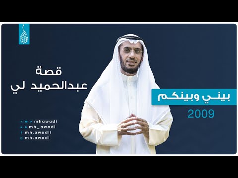 بيني وبينكم 2009 - الحلقة 4 - قصة &quot;عبدالحميد لي&quot;