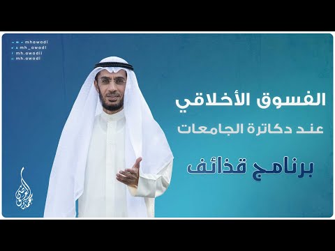 قذائف - الحلقة 8 - الفسوق الأخلاقي عند دكاترة الجامعات - د. محمد العوضي