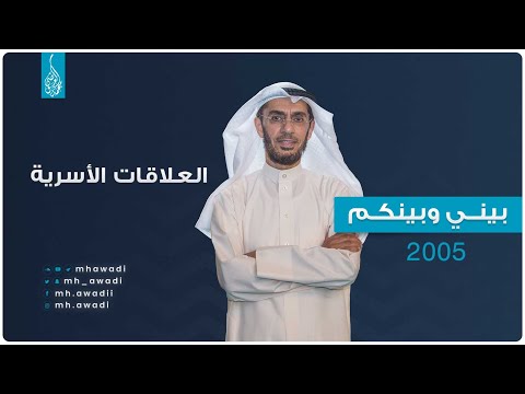 بيني وبينكم 2005 - الحلقة الثلاثون - العلاقات الأسرية